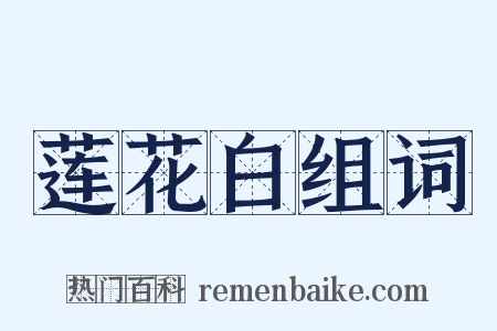 莲花白组词是什么意思的图片